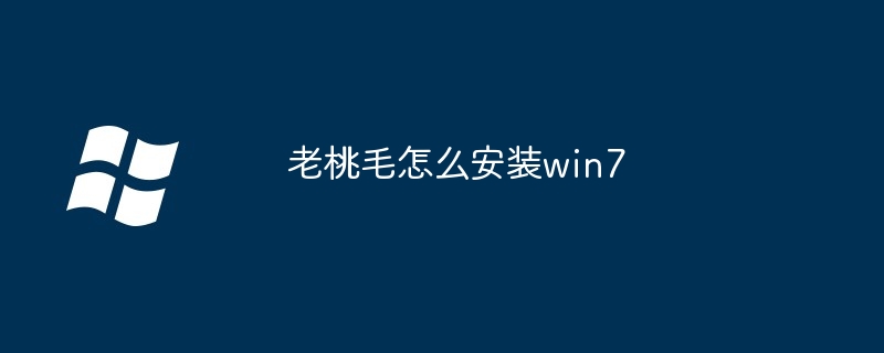 老桃毛怎么安装win7 - 小浪资源网