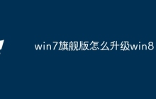 win7旗舰版怎么升级win8