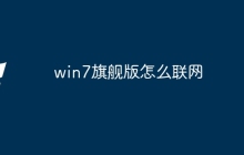 win7旗舰版怎么联网