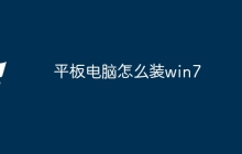 平板电脑怎么装win7