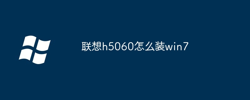 联想h5060怎么装win7 - 小浪资源网