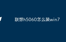 联想h5060怎么装win7