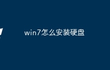 win7怎么安装硬盘