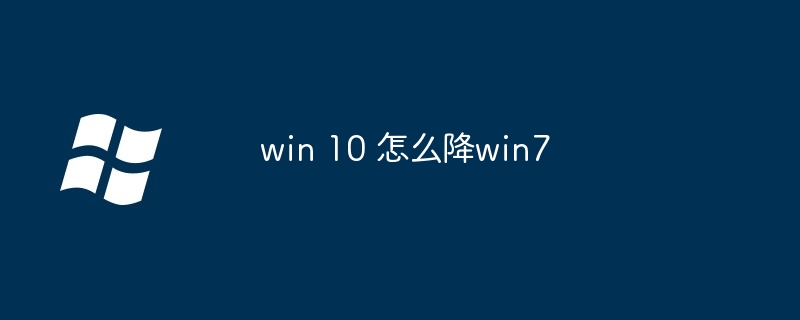 win 10 怎么降win7 - 小浪资源网