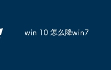 win 10 怎么降win7