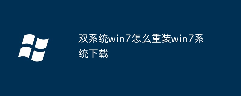 双系统win7怎么重装win7系统下载 - 小浪资源网