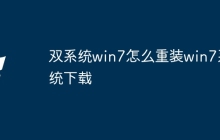 双系统win7怎么重装win7系统下载