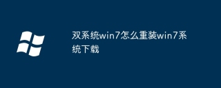双系统win7怎么重装win7系统下载