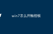 win7怎么开触控板