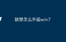 联想怎么升级win7