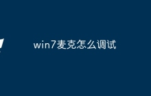 win7麦克怎么调试