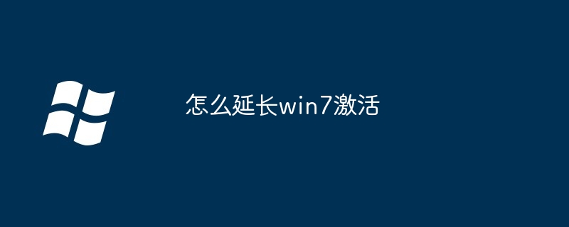 怎么延长win7激活