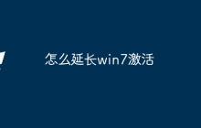 怎么延长win7激活