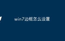 win7边框怎么设置