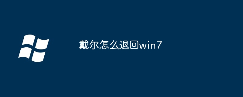 戴尔怎么退回win7 - 小浪资源网