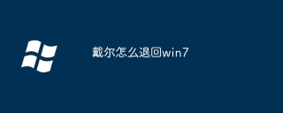 戴尔怎么退回win7