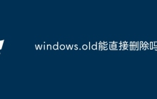windows.old能直接删除吗