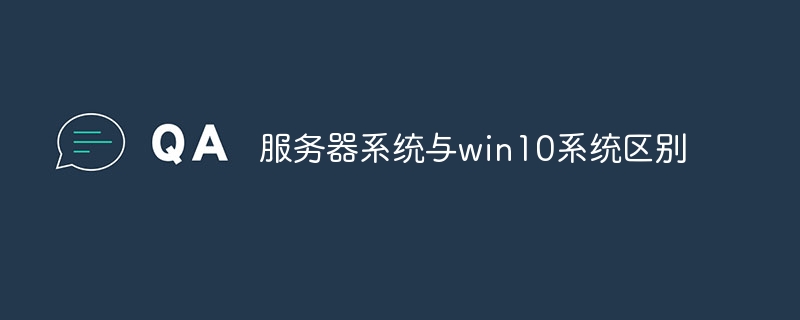 服务器系统与win10系统区别