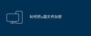 如何把u盘文件加密