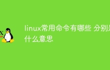 linux常用命令有哪些 分别是什么意思
