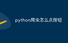 python爬虫怎么点按钮