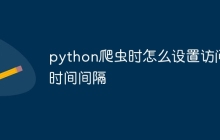 python爬虫时怎么设置访问时间间隔