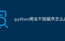 python爬虫不按顺序怎么办