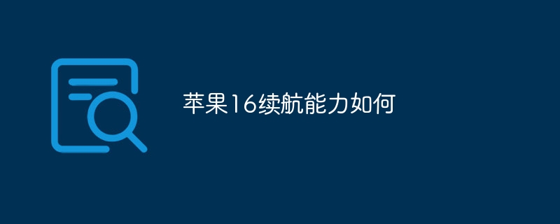 苹果16续航能力如何 - 小浪云数据