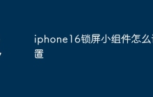 iphone16锁屏小组件怎么设置