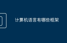 计算机语言有哪些框架