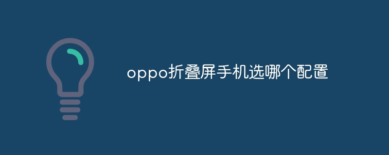 oppo折疊屏手機選哪個配置