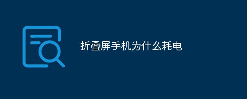 折叠屏手机为什么耗电