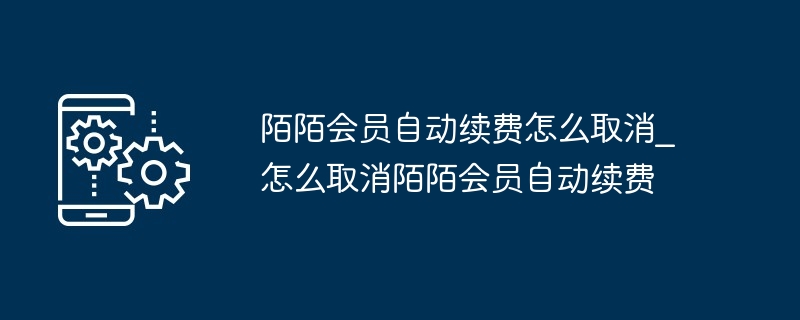 陌陌会员自动续费怎么取消_怎么取消陌陌会员自动续费