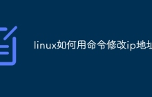 linux如何用命令修改ip地址