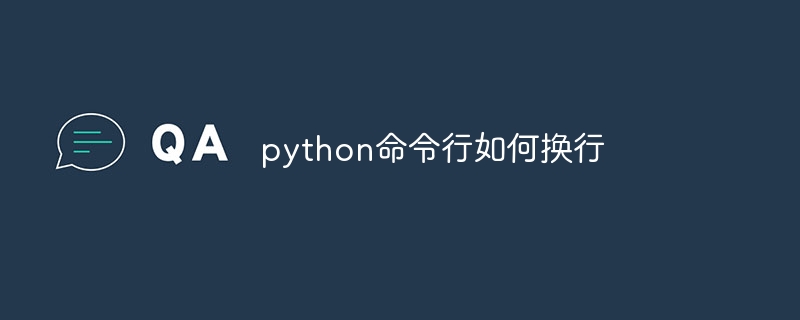 python命令行如何换行