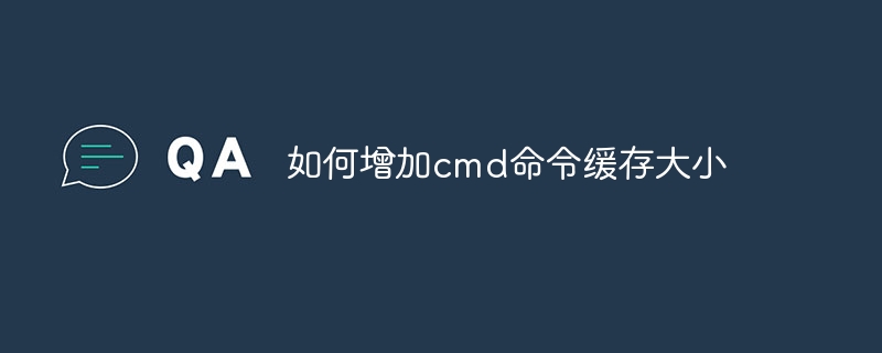 如何增加cmd命令缓存大小