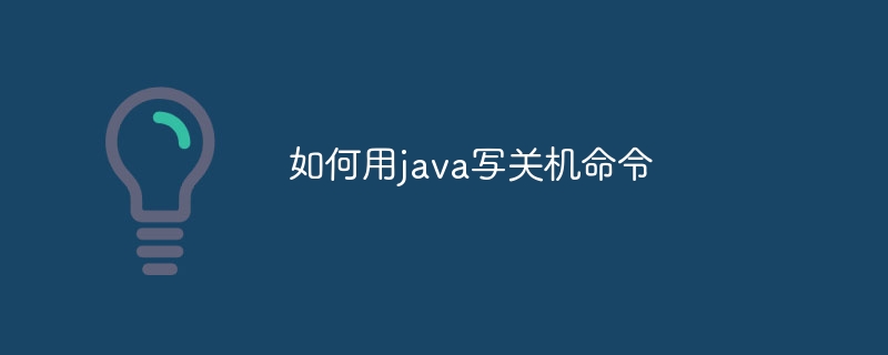 如何用java写关机命令