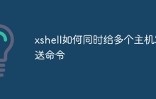 xshell如何同时给多个主机发送命令