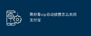 聚好看vip自动续费怎么关闭支付宝