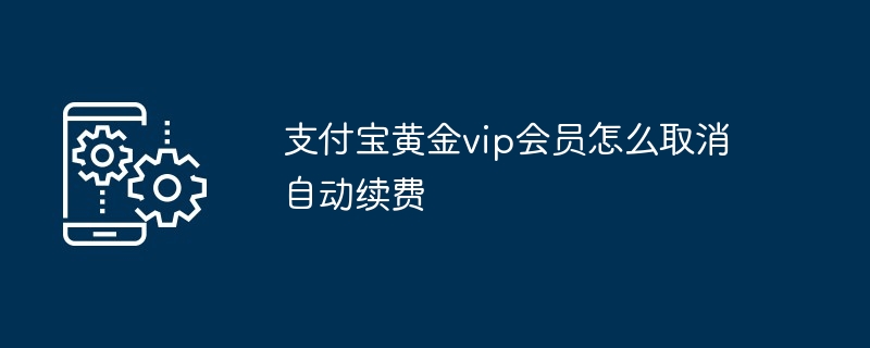 支付宝黄金vip会员怎么取消自动续费