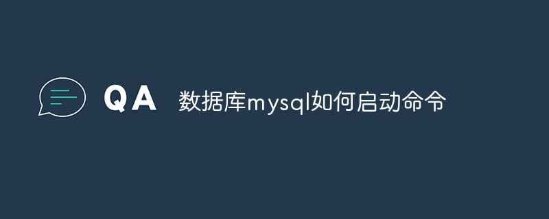 數據庫mysql如何啟動命令