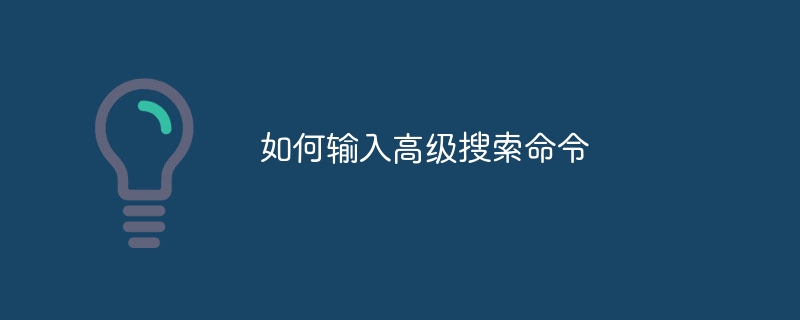 如何输入高级搜索命令