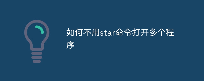 如何不用star命令打開多個程序