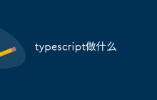 typescript做什么