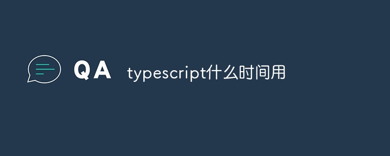 typescript什么時間用 - 小浪云數(shù)據(jù)