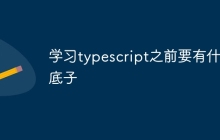 学习typescript之前要有什么底子