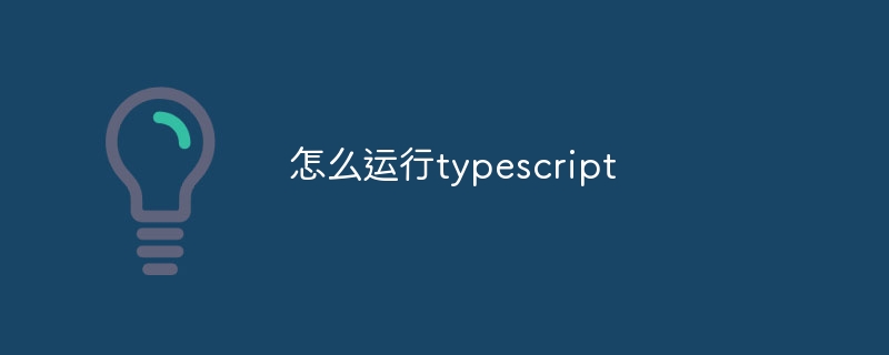 怎么運行typescript - 小浪云數據