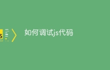 如何调试js代码