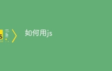 如何用js