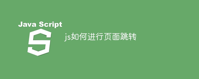 js如何进行页面跳转
